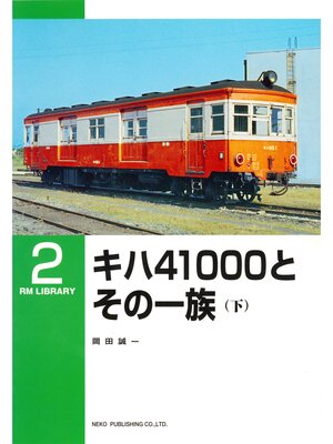 cover image of キハ４１０００とその一族（下）